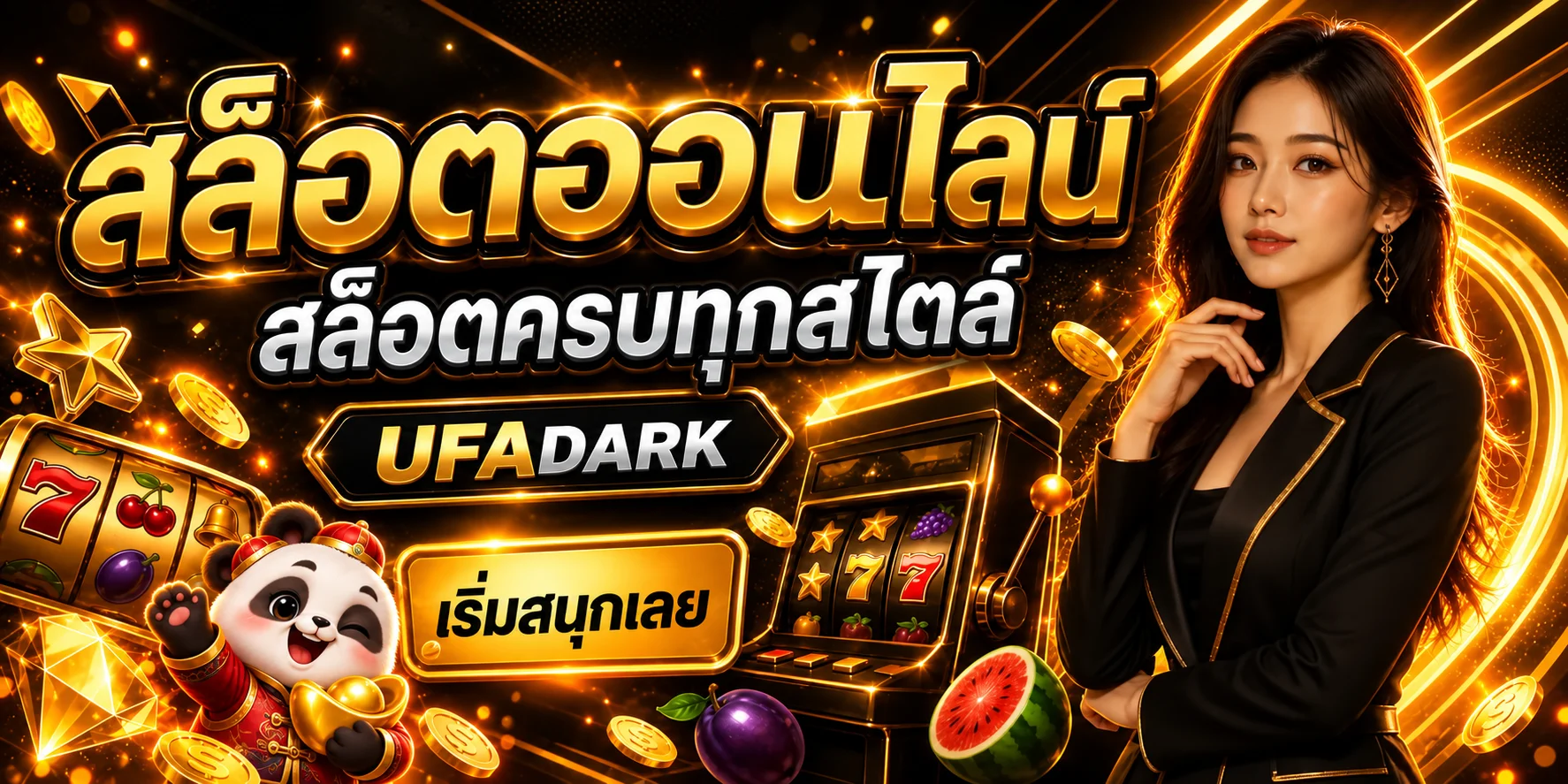 UFADARK สล็อตออนไลน์และเกมจากหลายค่าย